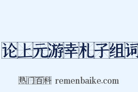 论上元游幸札子组词是什么意思的图片